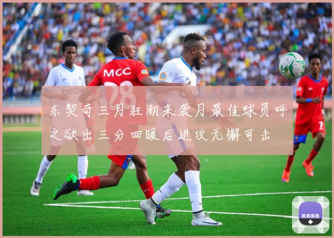 东契奇三月狂潮来袭月最佳球员呼之欲出三分回暖后进攻无懈可击