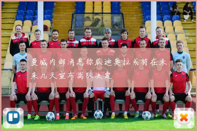 曼城内部消息称瓜迪奥拉或将在未来几天宣布离队决定