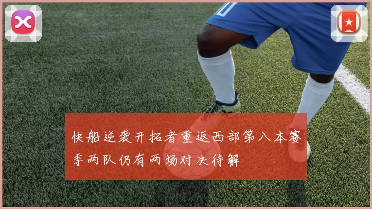 快船逆袭开拓者重返西部第八本赛季两队仍有两场对决待解