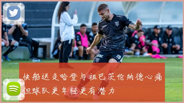快船送走哈登与祖巴茨伦纳德心痛但球队更年轻更有潜力