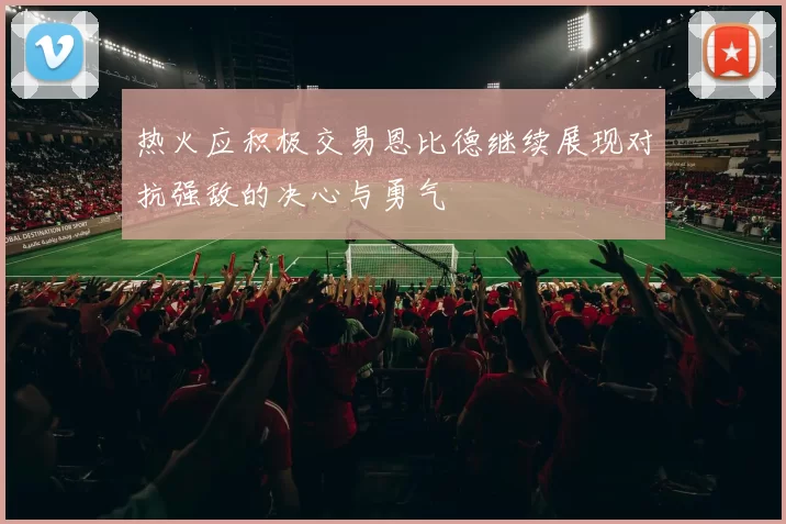 热火应积极交易恩比德继续展现对抗强敌的决心与勇气