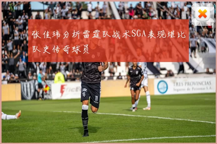 张佳玮分析雷霆队战术SGA表现堪比队史传奇球员